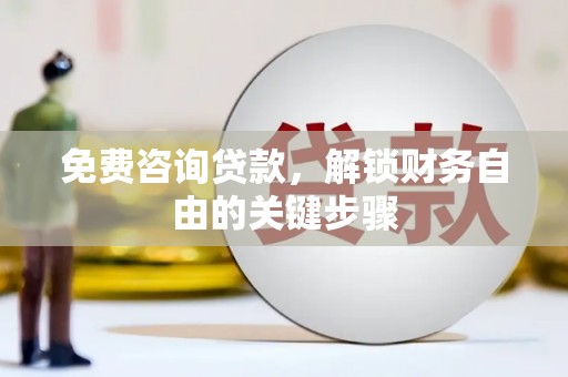 温宿免费咨询贷款，解锁财务自由的关键步骤