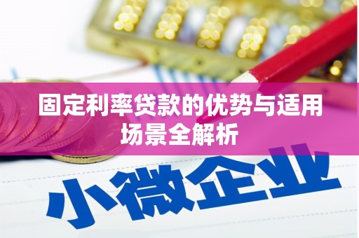 甘州固定利率贷款的优势与适用场景全解析
