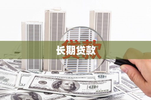 乐清长期贷款