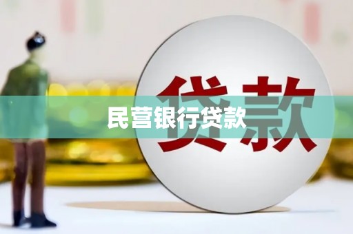 定兴民营银行贷款
