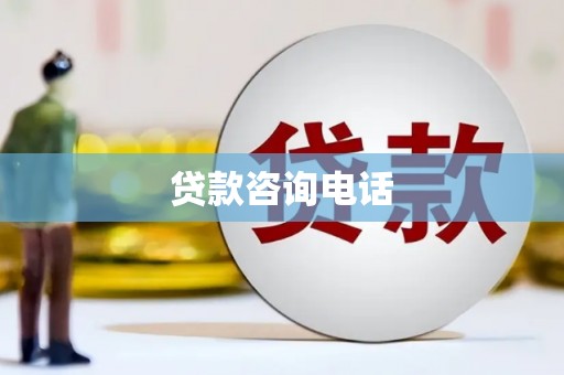 柳河贷款咨询电话