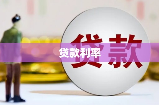 长岭贷款利率