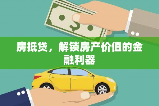 台南房抵贷，解锁房产价值的金融利器
