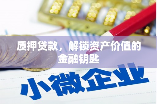 安福质押贷款，解锁资产价值的金融钥匙