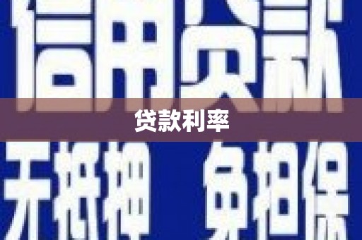 海端贷款利率