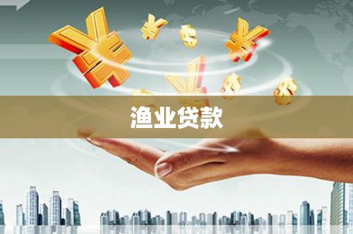 马尔康渔业贷款
