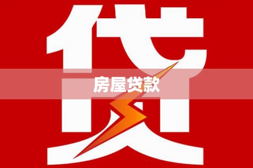 兴宁房屋贷款