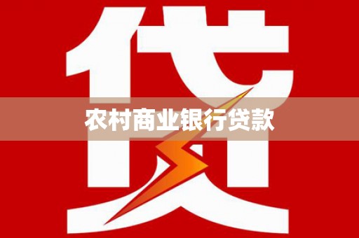 璧山农村商业银行贷款