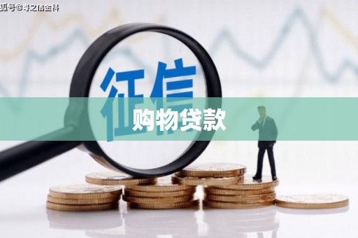 海东购物贷款