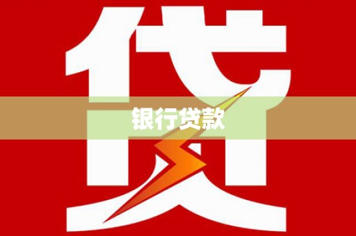 青河银行贷款