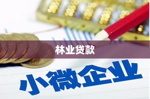 官田林业贷款