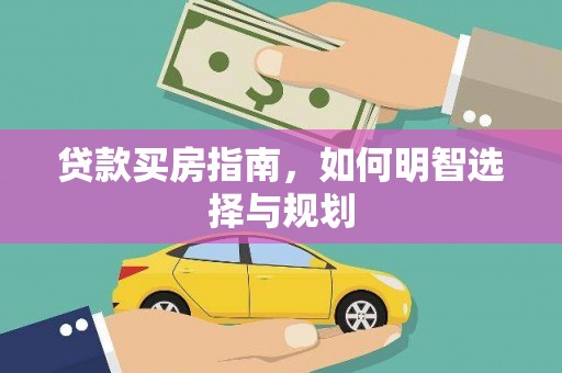 长兴贷款买房指南，如何明智选择与规划