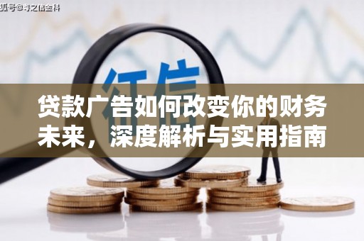 资溪贷款广告如何改变你的财务未来，深度解析与实用指南