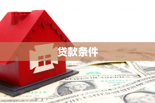 彭泽贷款条件