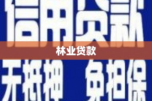 贾汪林业贷款