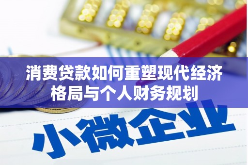 河津消费贷款如何重塑现代经济格局与个人财务规划