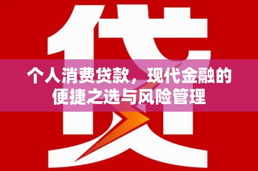 红原个人消费贷款，现代金融的便捷之选与风险管理