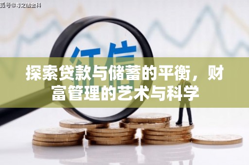 威海探索贷款与储蓄的平衡，财富管理的艺术与科学