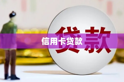 皇姑信用卡贷款