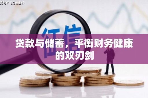 新埔贷款与储蓄，平衡财务健康的双刃剑