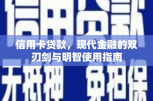 德庆信用卡贷款，现代金融的双刃剑与明智使用指南