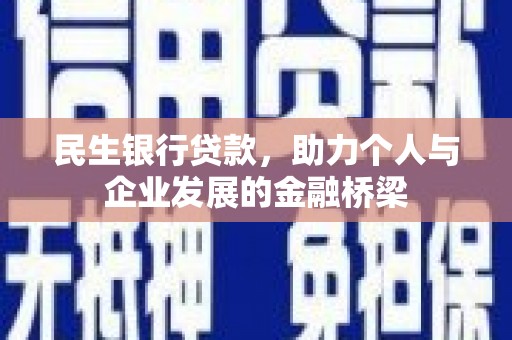 威海民生银行贷款，助力个人与企业发展的金融桥梁