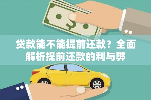 西林贷款能不能提前还款？全面解析提前还款的利与弊