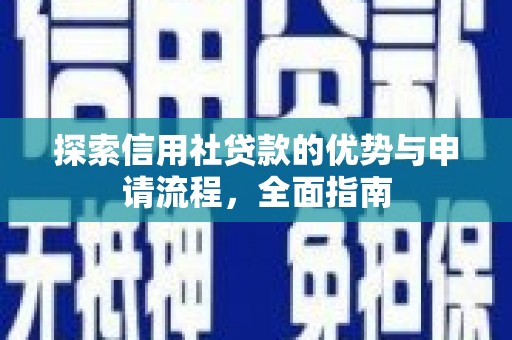 保康探索信用社贷款的优势与申请流程，全面指南