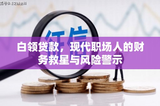 新泰白领贷款，现代职场人的财务救星与风险警示
