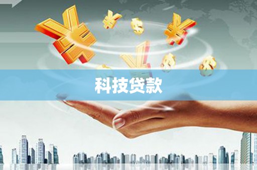清水河科技贷款