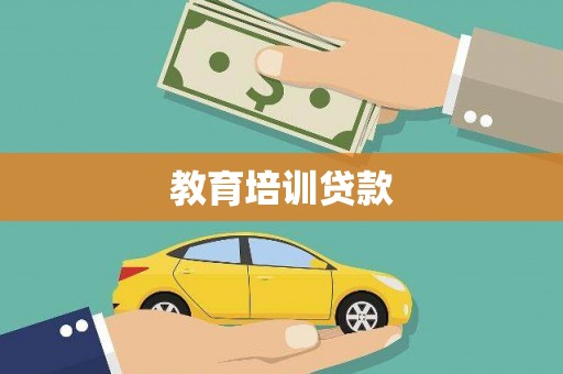 工布江达教育培训贷款