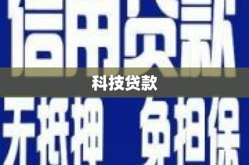 陵川科技贷款
