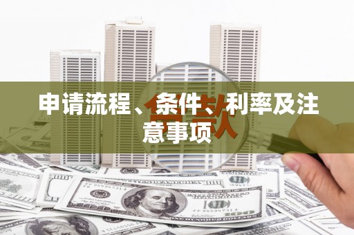 梁山申请流程、条件、利率及注意事项