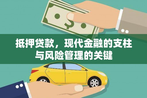 洋县抵押贷款，现代金融的支柱与风险管理的关键