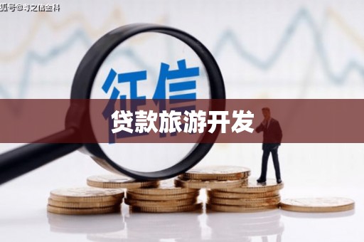 雾峰贷款旅游开发