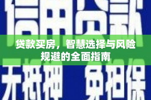茄萣贷款买房，智慧选择与风险规避的全面指南