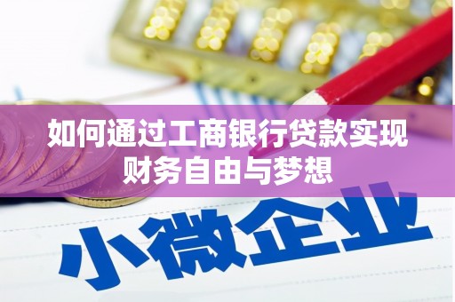 朱家尖如何通过工商银行贷款实现财务自由与梦想