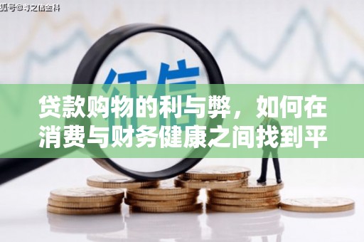 丽水贷款购物的利与弊，如何在消费与财务健康之间找到平衡