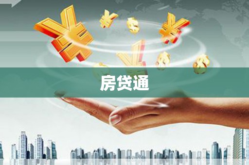 云和房贷通