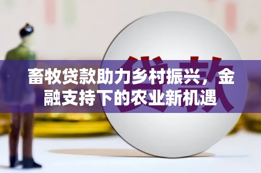 旬阳畜牧贷款助力乡村振兴，金融支持下的农业新机遇