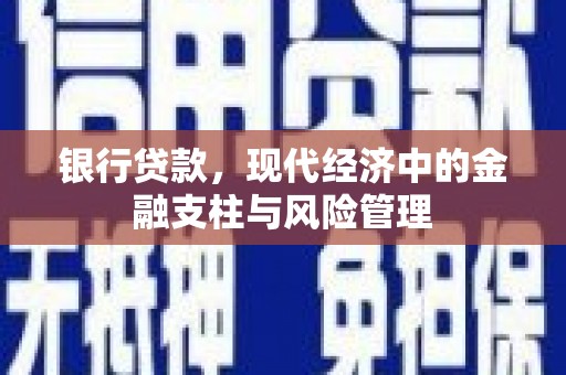 石拐银行贷款，现代经济中的金融支柱与风险管理
