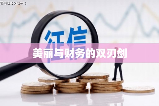 前镇美丽与财务的双刃剑