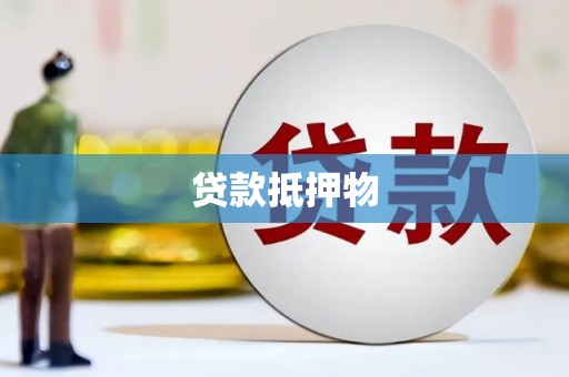 丰都贷款抵押物