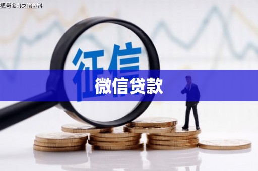 沐川微信贷款