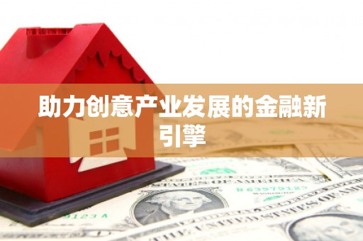 普格助力创意产业发展的金融新引擎