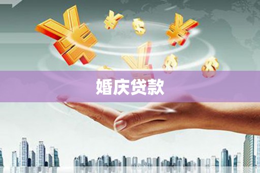 邛崃婚庆贷款