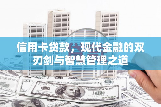 两当信用卡贷款，现代金融的双刃剑与智慧管理之道