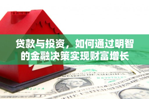 岱山贷款与投资，如何通过明智的金融决策实现财富增长