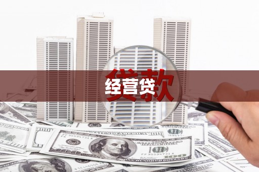 长岛经营贷