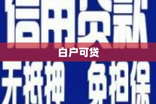 石鼓白户可贷